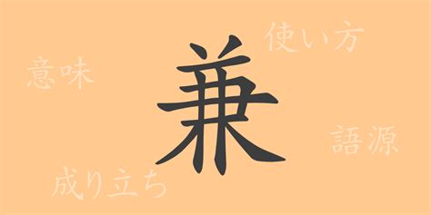 兼 meaning|Meaning of 兼 